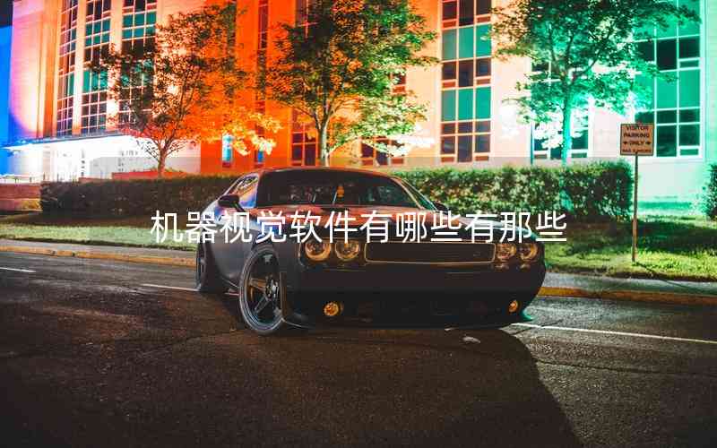 機(jī)器視覺(jué)軟件有哪些有那些