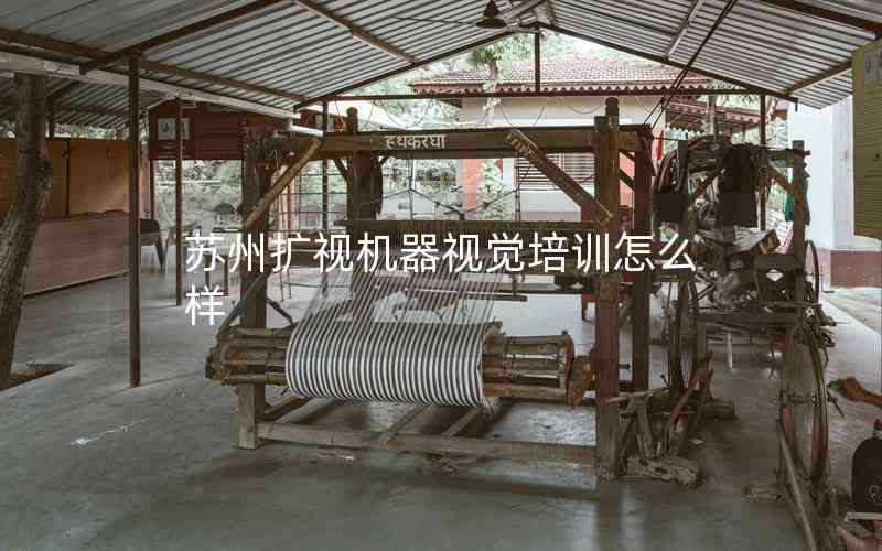 蘇州擴(kuò)視機(jī)器視覺(jué)培訓(xùn)怎么樣