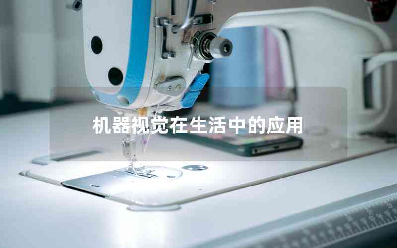 機(jī)器視覺在生活中的應(yīng)用
