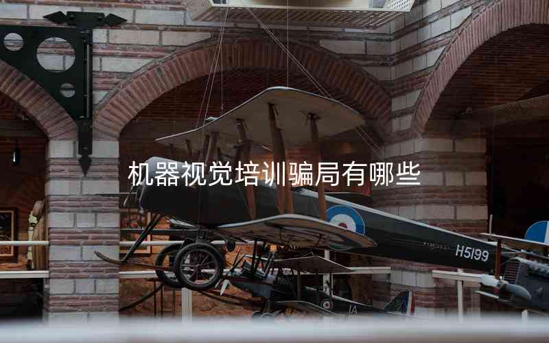 機器視覺培訓騙局有哪些