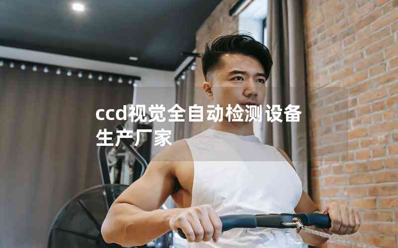 ccd視覺全自動檢測設(shè)備生產(chǎn)廠家
