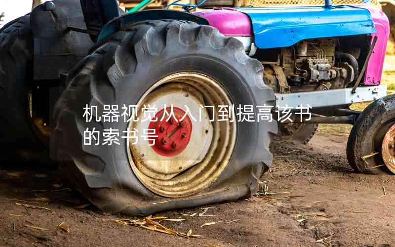 機(jī)器視覺從入門到提高該書的索書號(hào)