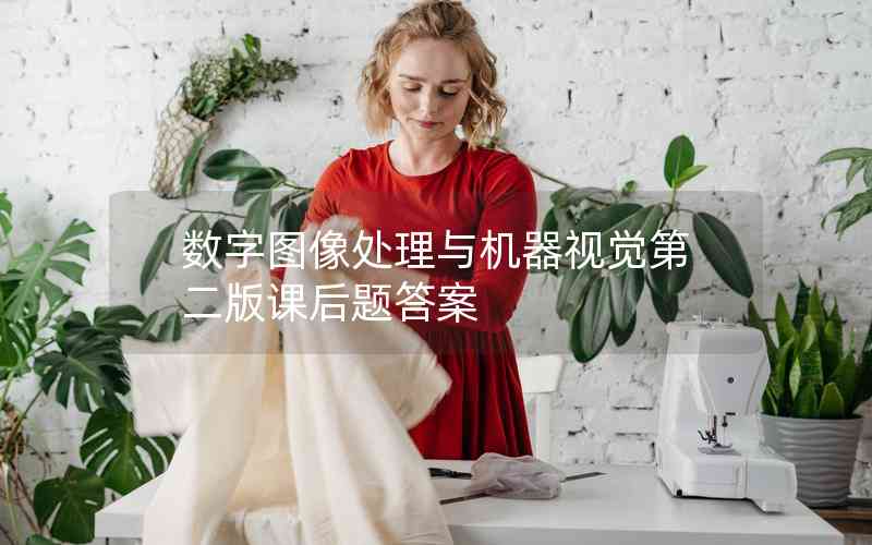 數(shù)字圖像處理與機(jī)器視覺第二版課后題答案