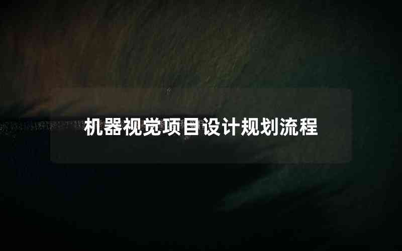 機(jī)器視覺項目設(shè)計規(guī)劃流程