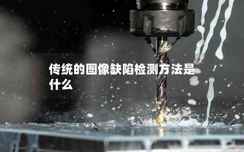 傳統(tǒng)的圖像缺陷檢測(cè)方法是什么