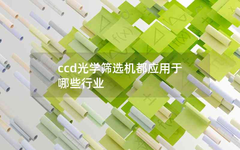 ccd光學(xué)篩選機(jī)都應(yīng)用于哪些行業(yè)