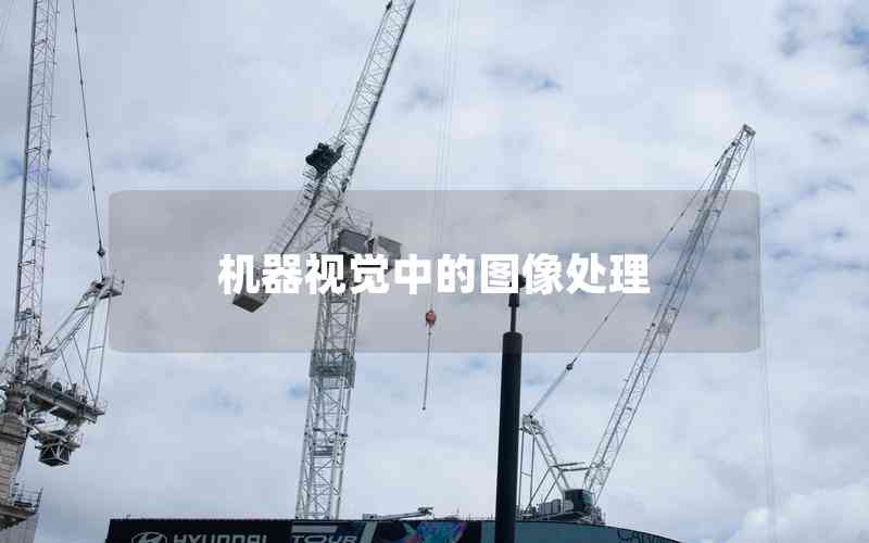 機(jī)器視覺(jué)中的圖像處理