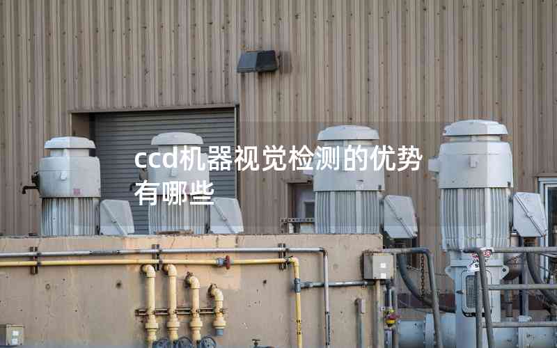 ccd機器視覺檢測的優(yōu)勢有哪些