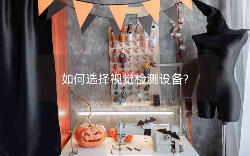 如何選擇視覺(jué)檢測(cè)設(shè)備?