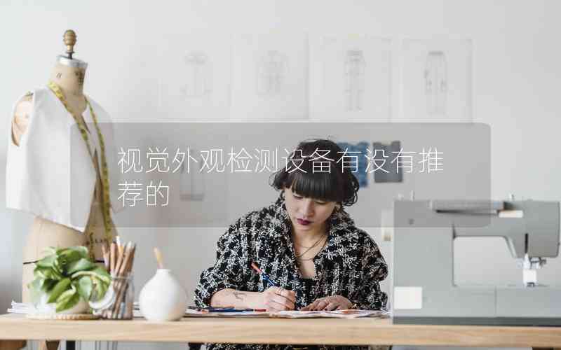 視覺外觀檢測(cè)設(shè)備有沒有推薦的