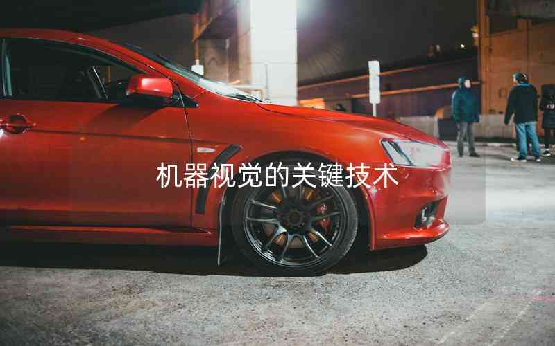 機(jī)器視覺(jué)的關(guān)鍵技術(shù)