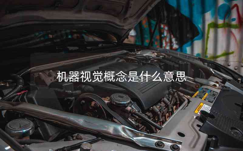 機(jī)器視覺(jué)概念是什么意思