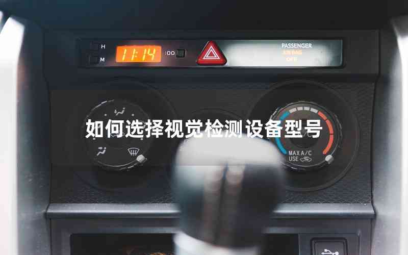 如何選擇視覺(jué)檢測(cè)設(shè)備型號(hào)