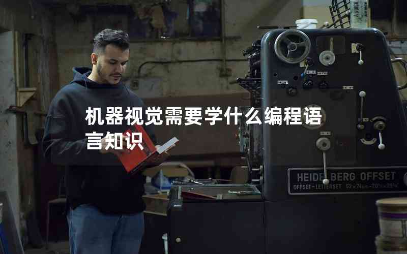 機器視覺需要學什么編程語言知識