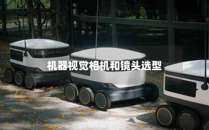 機(jī)器視覺(jué)相機(jī)和鏡頭選型