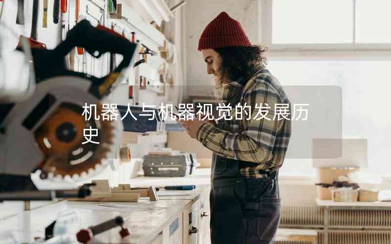 機器人與機器視覺的發(fā)展歷史