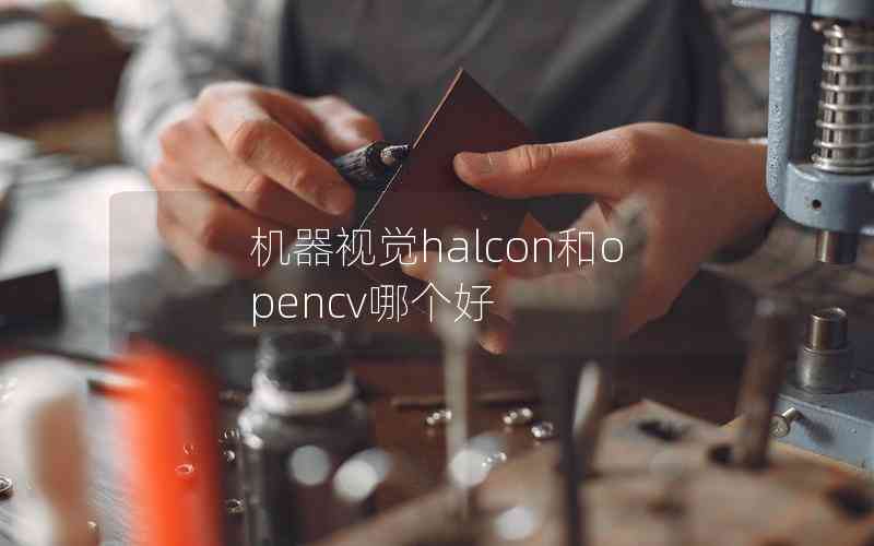 機(jī)器視覺(jué)halcon和opencv哪個(gè)好