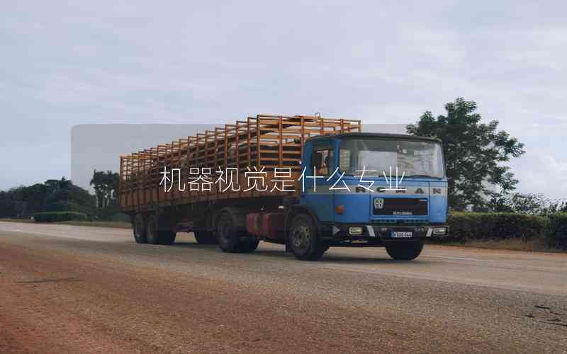 機器視覺是什么專業(yè)