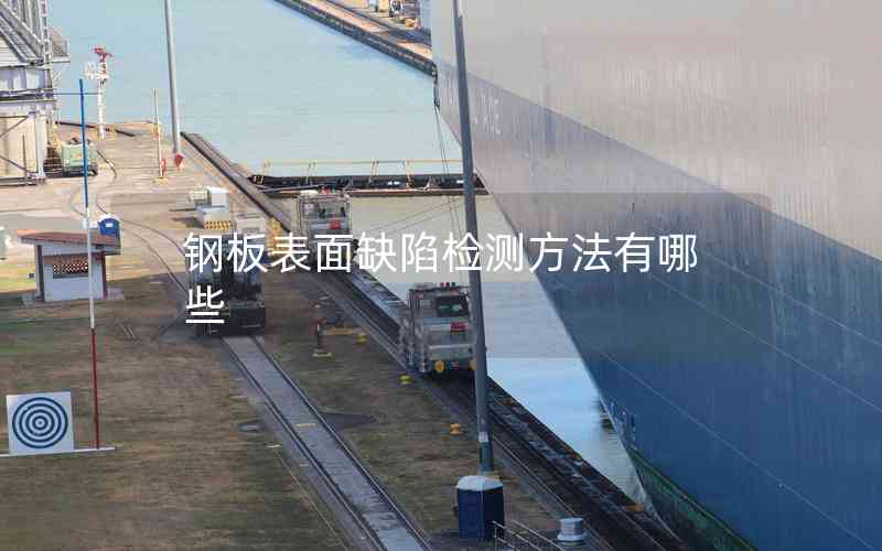 鋼板表面缺陷檢測(cè)方法有哪些