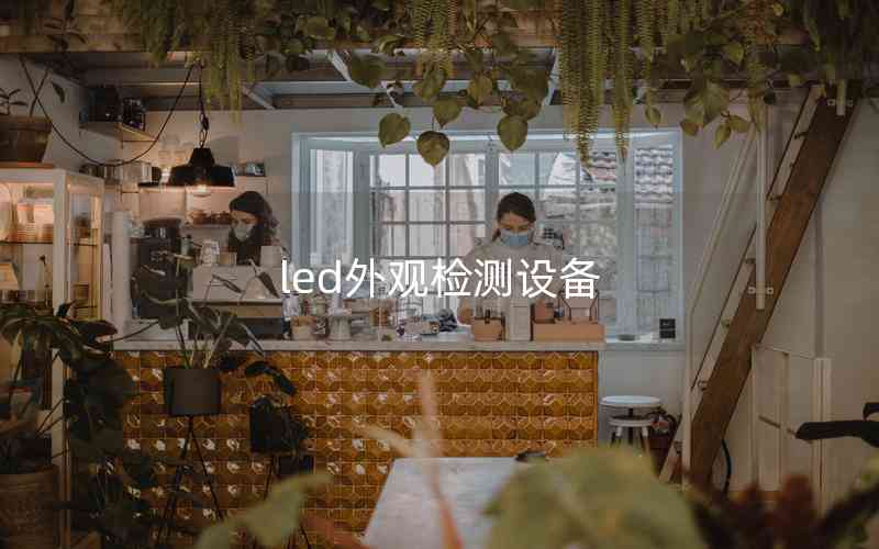 led外觀檢測設備