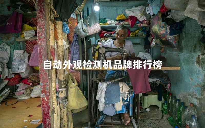 自動(dòng)外觀檢測機(jī)品牌排行榜