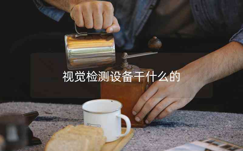 視覺檢測(cè)設(shè)備干什么的