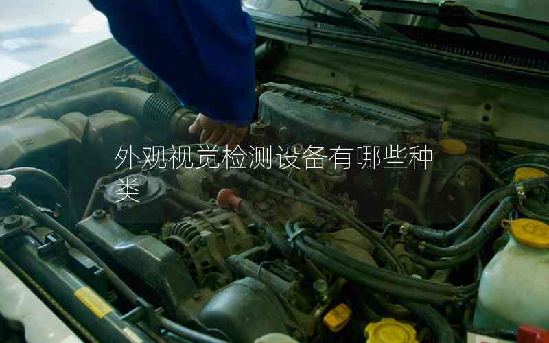 外觀視覺檢測(cè)設(shè)備有哪些種類