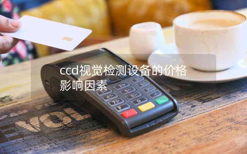 ccd視覺檢測設備的價格影響因素
