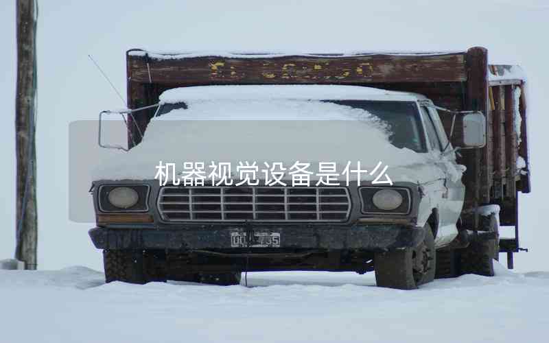 機器視覺設備是什么