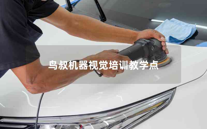 鳥叔機(jī)器視覺培訓(xùn)教學(xué)點(diǎn)