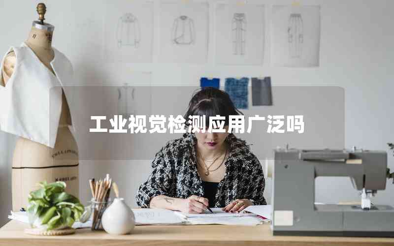 工業(yè)視覺檢測應用廣泛嗎