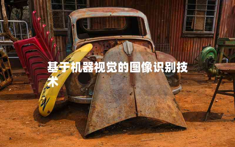 基于機(jī)器視覺的圖像識(shí)別技術(shù)
