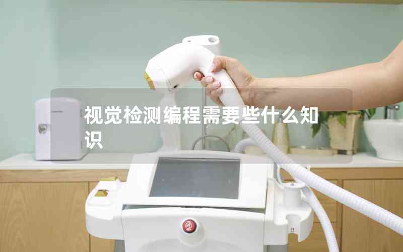 視覺檢測(cè)編程需要些什么知識(shí)