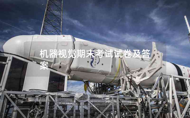 機(jī)器視覺(jué)期末考試試卷及答案