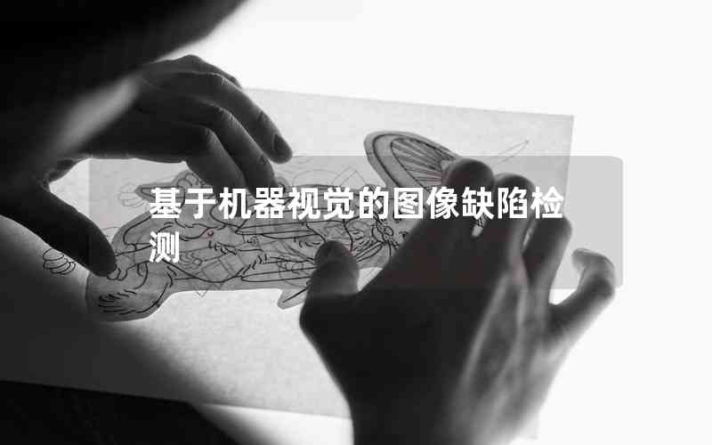 基于機(jī)器視覺的圖像缺陷檢測