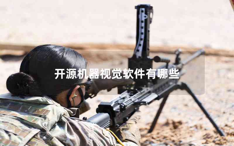 開源機器視覺軟件有哪些