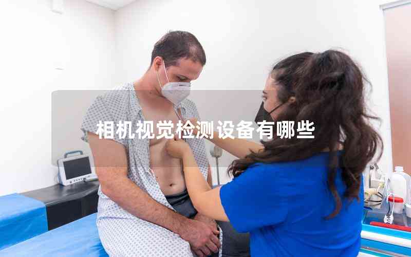 相機(jī)視覺檢測(cè)設(shè)備有哪些