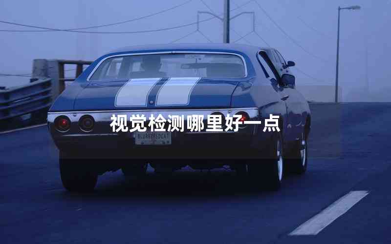 視覺檢測哪里好一點