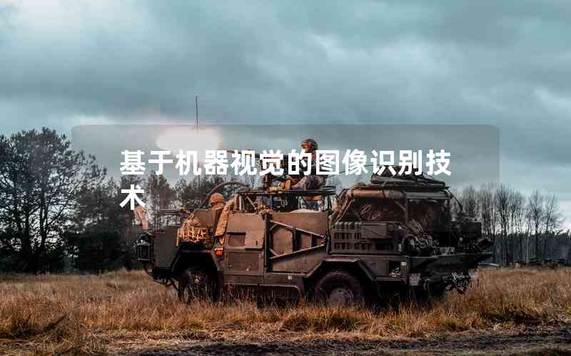 基于機(jī)器視覺的圖像識(shí)別技術(shù)