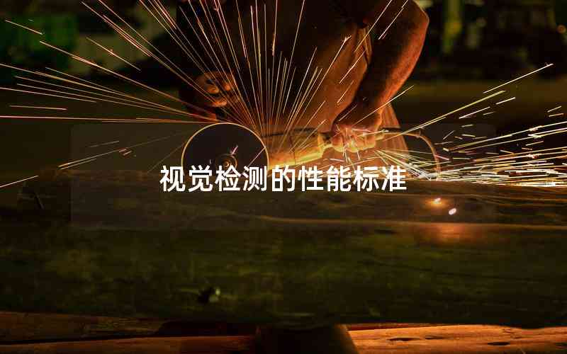 視覺(jué)檢測(cè)的性能標(biāo)準(zhǔn)