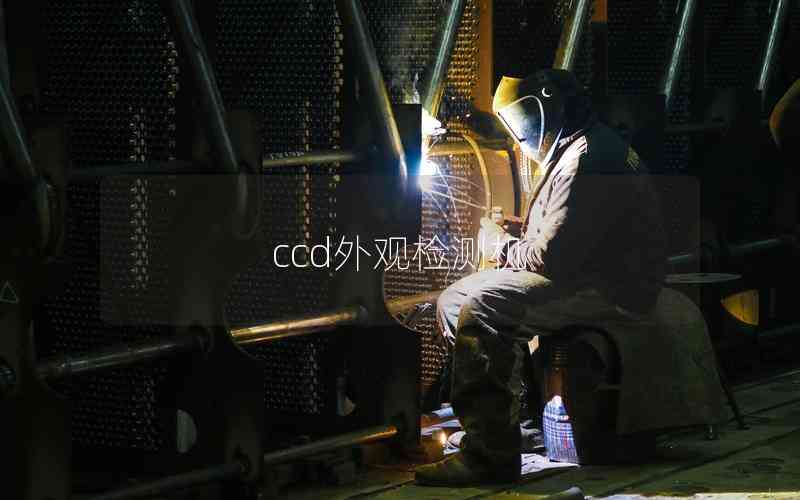 ccd外觀檢測機(jī)