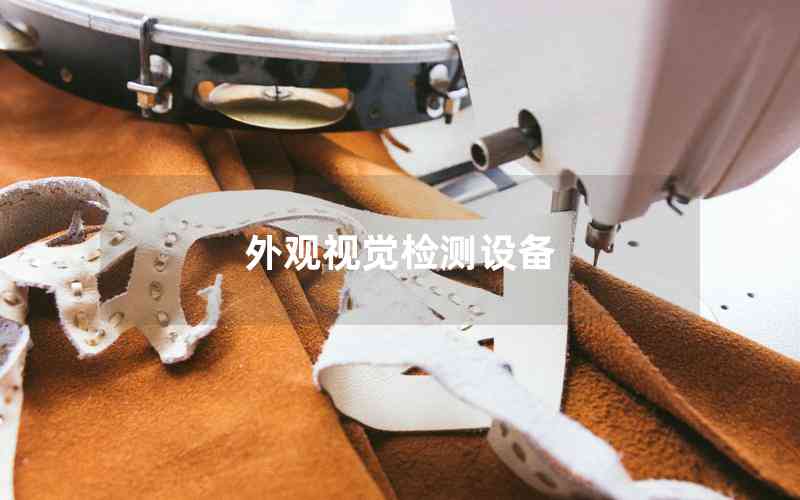 外觀視覺檢測(cè)設(shè)備