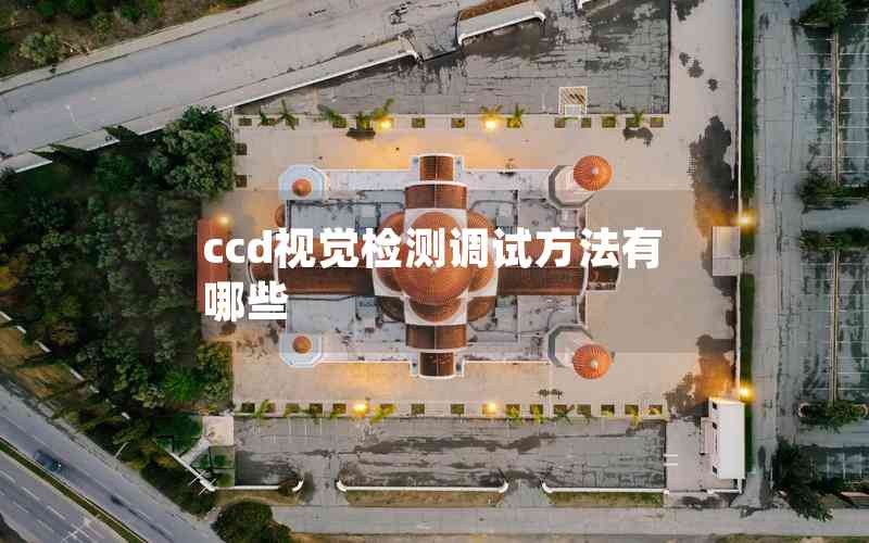 ccd視覺檢測調試方法有哪些