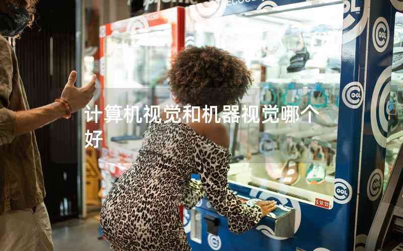 計算機視覺和機器視覺哪個好