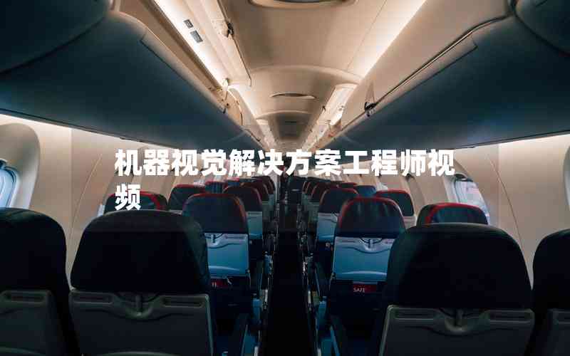 機(jī)器視覺解決方案工程師視頻