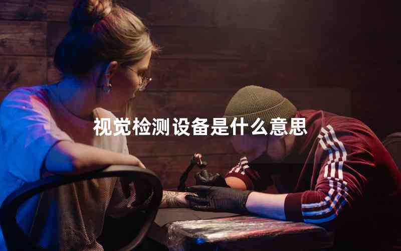 視覺檢測(cè)設(shè)備是什么意思