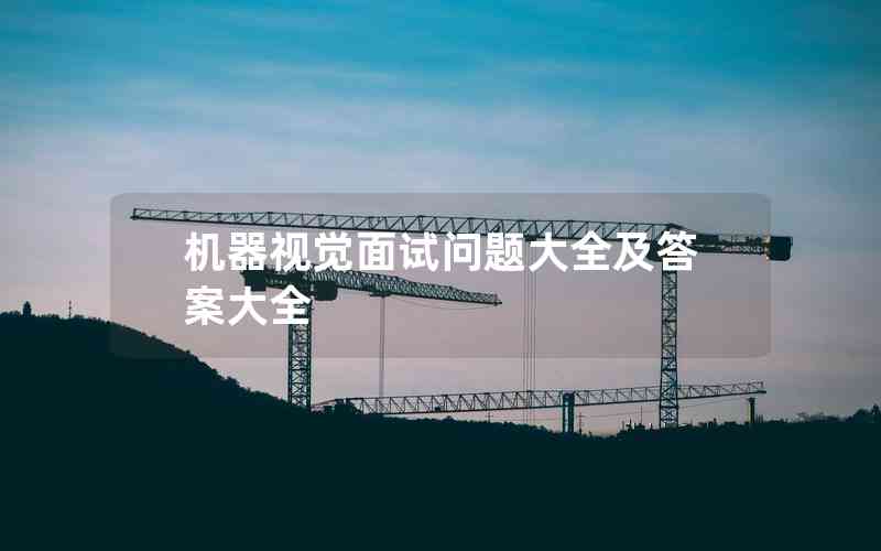 機(jī)器視覺(jué)面試問(wèn)題大全及答案大全