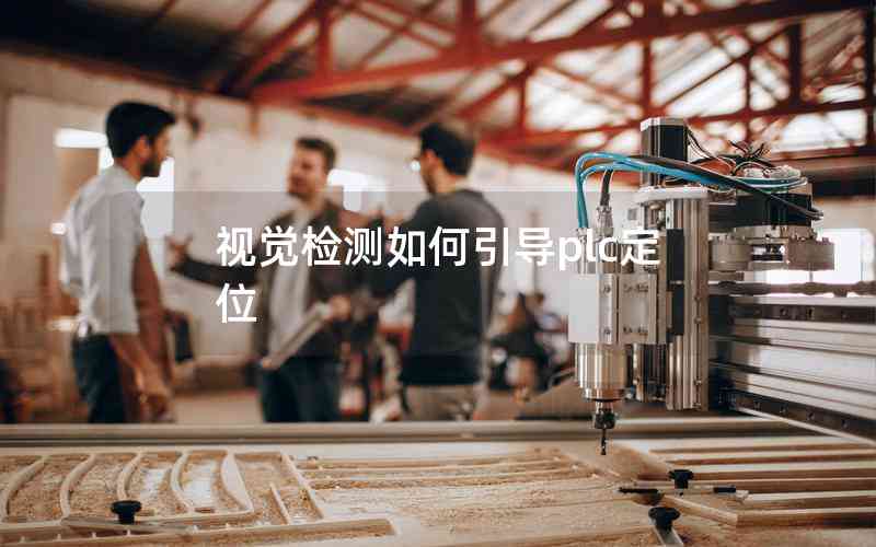 視覺檢測如何引導plc定位