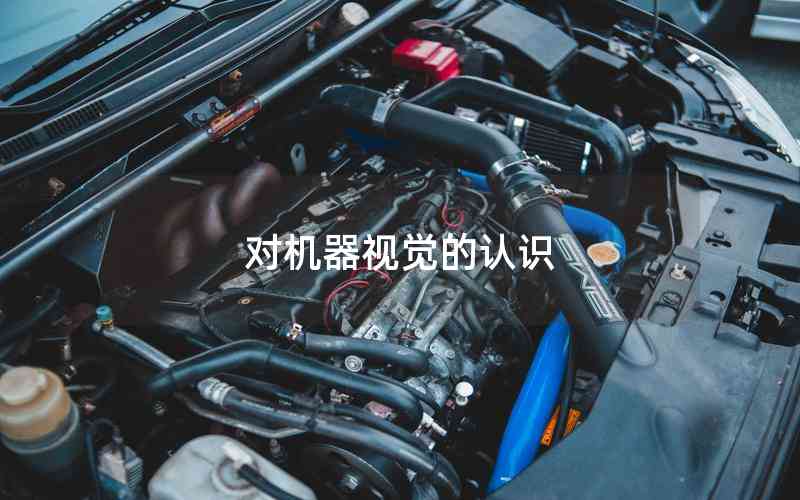 對(duì)機(jī)器視覺(jué)的認(rèn)識(shí)
