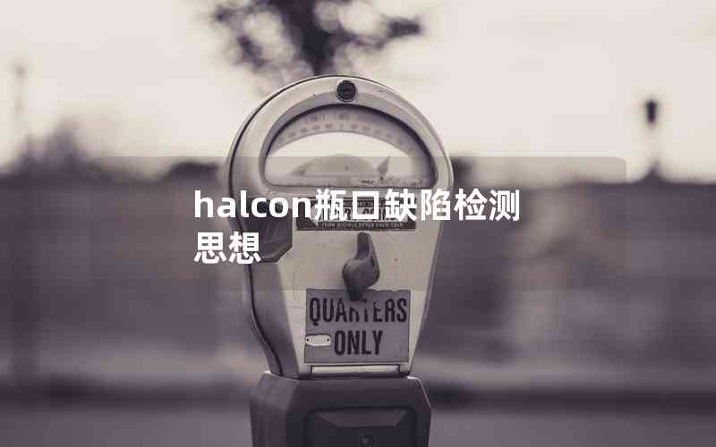 halcon瓶口缺陷檢測(cè)思想